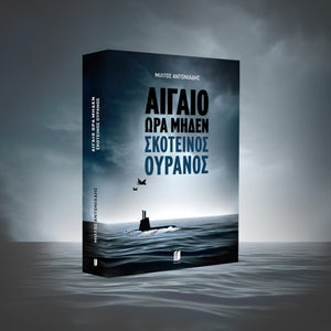 Αιγαίο Ώρα Μηδέν: Σκοτεινός Ουρανός
