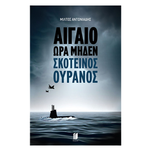 Αιγαίο Ώρα Μηδέν: Σκοτεινός Ουρανός