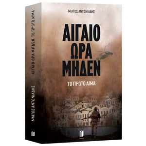 Αιγαίο Ώρα Μηδέν: Το Πρώτο Αίμα