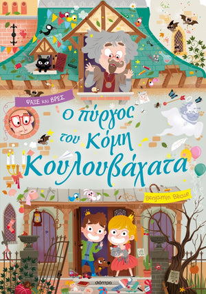 Ο πύργος του κόμη Κουλουβάχατα