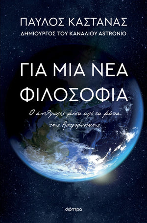 Για μια νέα φιλοσοφία: Ο άνθρωπος μέσα από τα μάτια της Αστροφυσικής - Παύλος Καστανάς