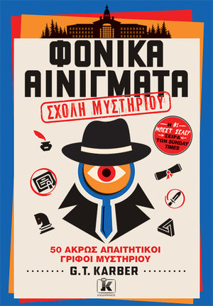 Φονικά Αινίγματα, Σχολή Mυστηρίου
