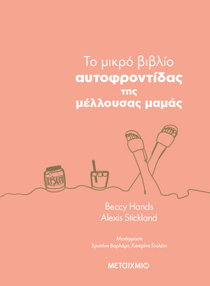 Το μικρό βιβλίο αυτοφροντίδας της μέλλουσας μαμάς