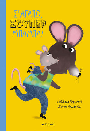 Σ' αγαπώ, σούπερ μπαμπά!