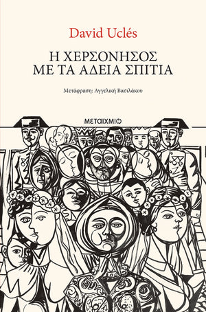 Η χερσόνησος με τα άδεια σπίτια