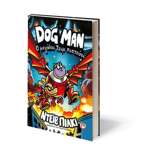 DOG MAN 14 - Ο ΜΕΓΑΛΟΣ ΤΖΙΜ ΠΙΣΤΕΥΕΙ