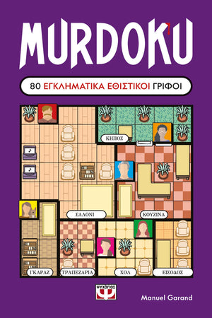 Murdoku - 80 Εγκληματικά Εθιστικοί Γρίφοι