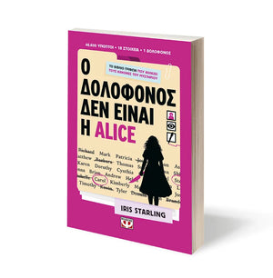 Ο ΔΟΛΟΦΟΝΟΣ ΔΕΝ ΕΙΝΑΙ Η ALICE