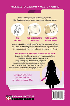 Ο ΔΟΛΟΦΟΝΟΣ ΔΕΝ ΕΙΝΑΙ Η ALICE