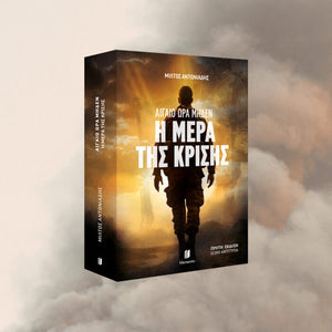 Αιγαίο Ώρα Μηδέν: Η Μέρα της Κρίσης