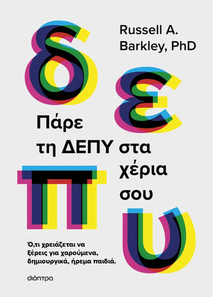 ΕΞΩΦΥΛΛΟ ΒΙΒΛΙΟΥ ΠΑΡΕ ΤΗ ΔΕΠΥ ΣΤΑ ΧΕΡΙΑ ΣΟΥ