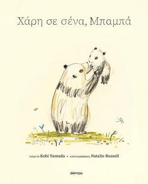 Χάρη σε σένα, μπαμπά