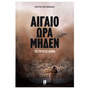 Αιγαίο Ώρα Μηδέν: Το Πρώτο Αίμα