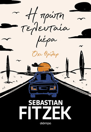 Η πρώτη τελευταία μέρα