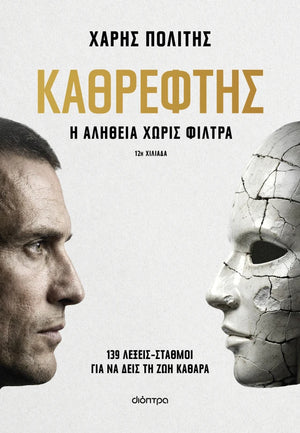 ΕΞΩΦΥΛΛΟ ΒΙΒΛΙΟΥ ΚΑΘΡΕΦΤΗΣ Η ΑΛΗΘΕΙΑ ΧΩΡΙΣ ΦΙΛΤΡΑ ΑΠΟ ΤΟΝ ΧΑΡΗ ΠΟΛΙΤΗ