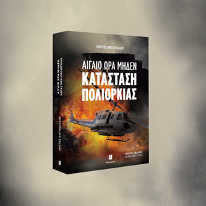 Αιγαίο Ώρα Μηδέν: Κατάσταση Πολιορκίας
