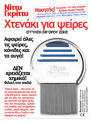 Nitty Gritty- Πολυβραβευμένο χτενάκι για τις ψείρες