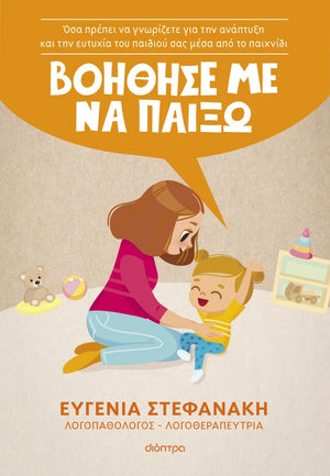 ΕΞΩΦΥΛΛΟ ΒΙΒΛΙΟΥ ΒΟΗΘΗΣΕ ΜΕ ΝΑ ΠΑΙΞΩ ΑΠΟ ΤΗΝ ΕΥΓΕΝΙΑ ΣΤΕΦΑΝΑΚΗ